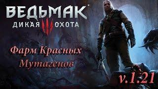 The Witcher 3: WIld Hunt › Фарм Красных Мутагенов