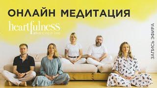 Онлайн медитация Heartfulness| Прямой эфир 14 Августа 20:00 мск | Медитация перед сном