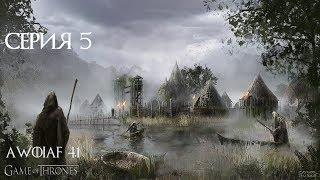 Warband A World of Ice and Fire 4.1 мод AWOIAF прохождение #5 Дозор в Сероводье