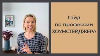 Ответы на 8 важных вопросов, чем занимается #хоумстейджер. "Путеводитель" по профессии