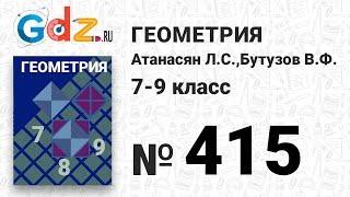 № 415 - Геометрия 7-9 класс Атанасян