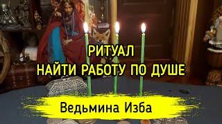 НАЙТИ РАБОТУ ПО ДУШЕ. ДЛЯ ВСЕХ. ВЕДЬМИНА ИЗБА ▶️ МАГИЯ