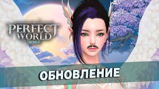 Perfect World Mobile - Обновление «Мировая вражда»