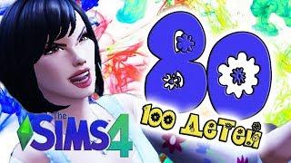 TheSims 4 Challenge 100 ДЕТЕЙ #80 - Гора с плеч