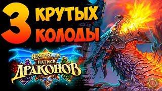  3 новые и интересные теорикрафт колоды аддона Натиск Драконов | Hearthstone 2019