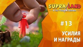 Прохождение Supraland #13 - Усилия и награды