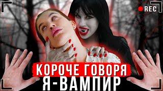 КОРОЧЕ ГОВОРЯ, Я - ВАМПИР [От первого лица] - ИККЕРО СТАЛ ВАМПИРОМ