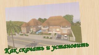 Как скачать с моего сайта (natalisgame.ru) и установить в игру The sims 3