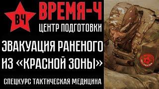 Эвакуация раненого из «красной зоны» . СПЕЦКУРС «Тактическая медицина»  ВРЕМЯ-Ч