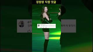 장원영 직캠 영상 악플 모음