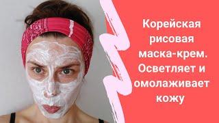 Корейская рисовая  маска для лица - крем для омоложения кожи. Осветляет кожу и разглаживает морщины.