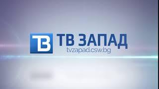 ТВ ЗАПАД HD - Посетете нашия сайт