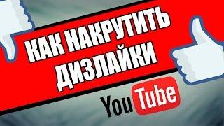 Как накрутить дизлайки на youtube - Накрутка дизлайков на видео ютуб бесплатно