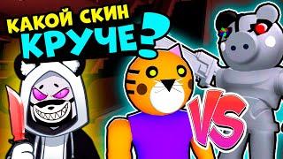 Какой СКИН КРУЧЕ? Robby VS Tigry в СВИНКЕ ПИГГИ - Побег из Супермаркета в Роблокс Piggy 10 эпизод