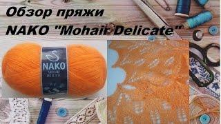 Пряжа Нако Мохер Деликат (Nako Mohair Delicate)/ Хвасты Шаль "Кири"