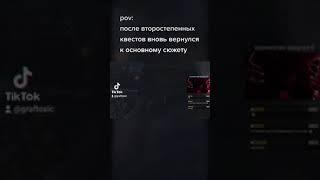 POV после второстепенных квестов вновь вернулся к основному сюжету