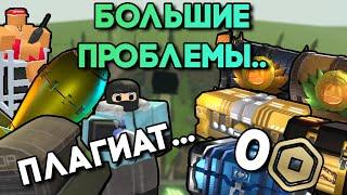 ПОЧЕМУ У ТДС БОЛЬШИЕ ПРОБЛЕМЫ... | БАГИ, ПЛАГИАТ, БАЛАНС И ТД. | Tower Defense Simulator | TDS