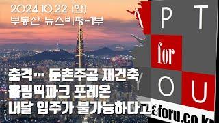 입주 한달 전 둔촌주공 1.2만세대 '날벼락'…준공승인·임시사용승인 모두 '불가'