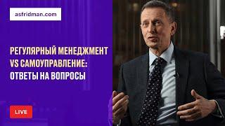 РЕГУЛЯРНЫЙ МЕНЕДЖМЕНТ vs САМОУПРАВЛЕНИЕ: Ответы на вопросы