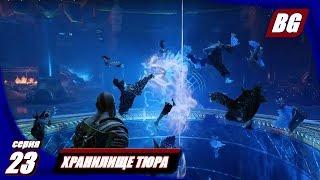 God of War (2018) #23 ► Хранилище Тюра