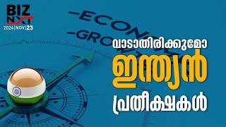 വാടാതിരിക്കുമോ ഇന്ത്യൻ പ്രതീക്ഷകൾ | Economic Growth | Biz Next | MyFin TV Business Malayalam