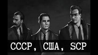 Холоднейшая война - СССР, США и SCP