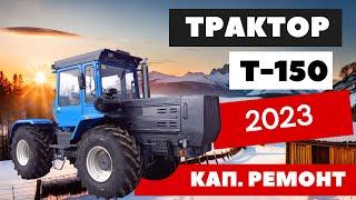 Новая жизнь для трактора ХТЗ Т-150 в 2023 году.