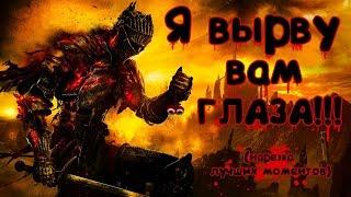 Dark Souls III (Нарезка лучших моментов) Я вырву вам ГЛАЗА!!! (Строго 18+)