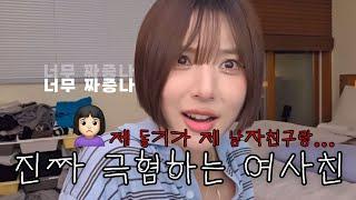 역대급 짜증..제 동기가 제 남친이랑...
