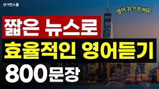 [중급] 효율적인 영어 듣기 연습! 듣다보니 영어가 진짜 들려요! | 뉴스영어 | 리스닝훈련 [통합편]