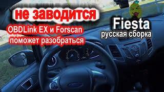 Ford Fiesta 2015 года российской сборки не заводится. OBDLink EX и Forscan поможет разобраться