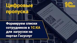 Формируем список сотрудников в 1С:КА для подачи заявления на цифровые пропуска