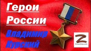 КО ДНЮ ГЕРОЕВ ОТЕЧЕСТВА! ВЛАДИМИР КУРСКИЙ - ГЕРОИ РОССИИ. ГЕРОЯМ РОССИИ ПОСВЯЩАЕТСЯ ...