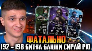 ЭПИЧЕСКИЕ 192 - 198 БИТВЫ В БАШНЕ СИРАЙ РЮ! Mortal Kombat Mobile