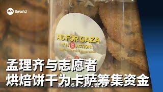 孟理齐与志愿者烘焙饼干 为卡萨筹集资金