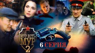 ДРАКА С БАНДИТАМИ!!! МУР есть МУР | 2 СЕЗОН 6 СЕРИЯ