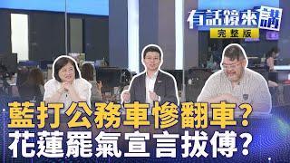 全台抓公務車濫用比賽開始！精彩回顧柯志恩..目前第一名？羅智強嗆造謠一個告一個！結果..說錯自己手機號碼？｜有話鏡來講 20250606