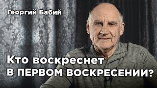 Пасхальна проповедь | Георгий Бабий