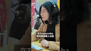 SBS走進昆州Toowoomba 了解鄉鎮地區華人百態 | SBS中文