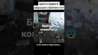азан в заброшке