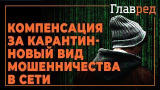 "Компенсация за карантин" - новый вид мошенничества в сети