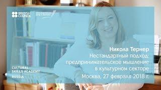 Никола Тернер: «Нестандартный подход: предпринимательское мышление в культурном секторе»