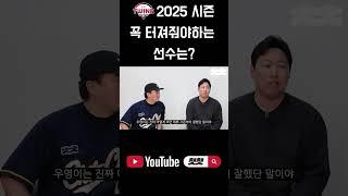 LG에서 꼭 터져야 하는 선수는? #shorts