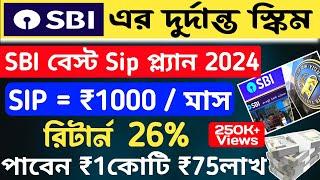 মাত্র ₹1000 জমা করে কিভাবে পাবেন ₹1.75 কোটি Sbi Best Sip Plan 2024 | Sbi Mutual Fund Best Plan 2024