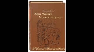 01. Николай Лесков. «Леди Макбет Мценского уезда» ("Радио России")