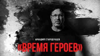 "Время Героев " Аркадий Стародубцев