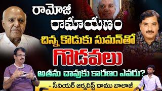 The Reasons Behind The Death Of Ramoji Rao Son Suman Are ? | Daamu Balaji Diaries