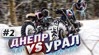 Розовый Днепр VS Урал Макса. НА БОЕВЫХ ШИПАХ ! Scrambler Зимой