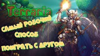 Самый рабочий способ как  поиграть с другом по сети в  Terraria  на пиратке! 2020