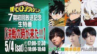 僕のヒーローアカデミア7期初回放送記念特番【決戦の時が来た!】／ヒロアカ7期特番／出演：山下大輝、岡本信彦、内山昂輝